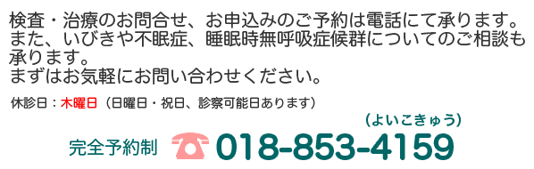 お気軽にお問い合わせください　TEL：018-853-4159