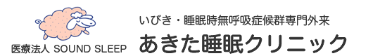 医療法人 SOUND SLEEP あきた睡眠クリニック