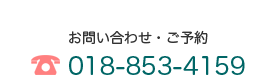 お問い合わせ・ご予約は 018-853-4159