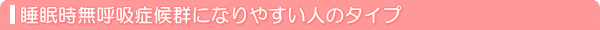 睡眠時無呼吸症候群になりやすい人のタイプ