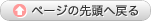 ページの先頭へ戻る